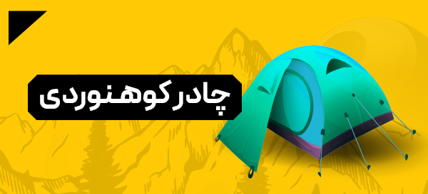 چادر کوهنوردی