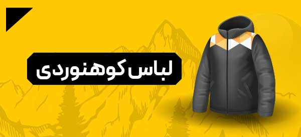 لباس کوهنوردی