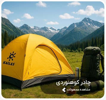 چادر کوهنوردی