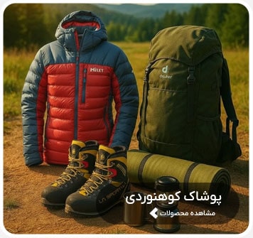 لباس کوهنوردی