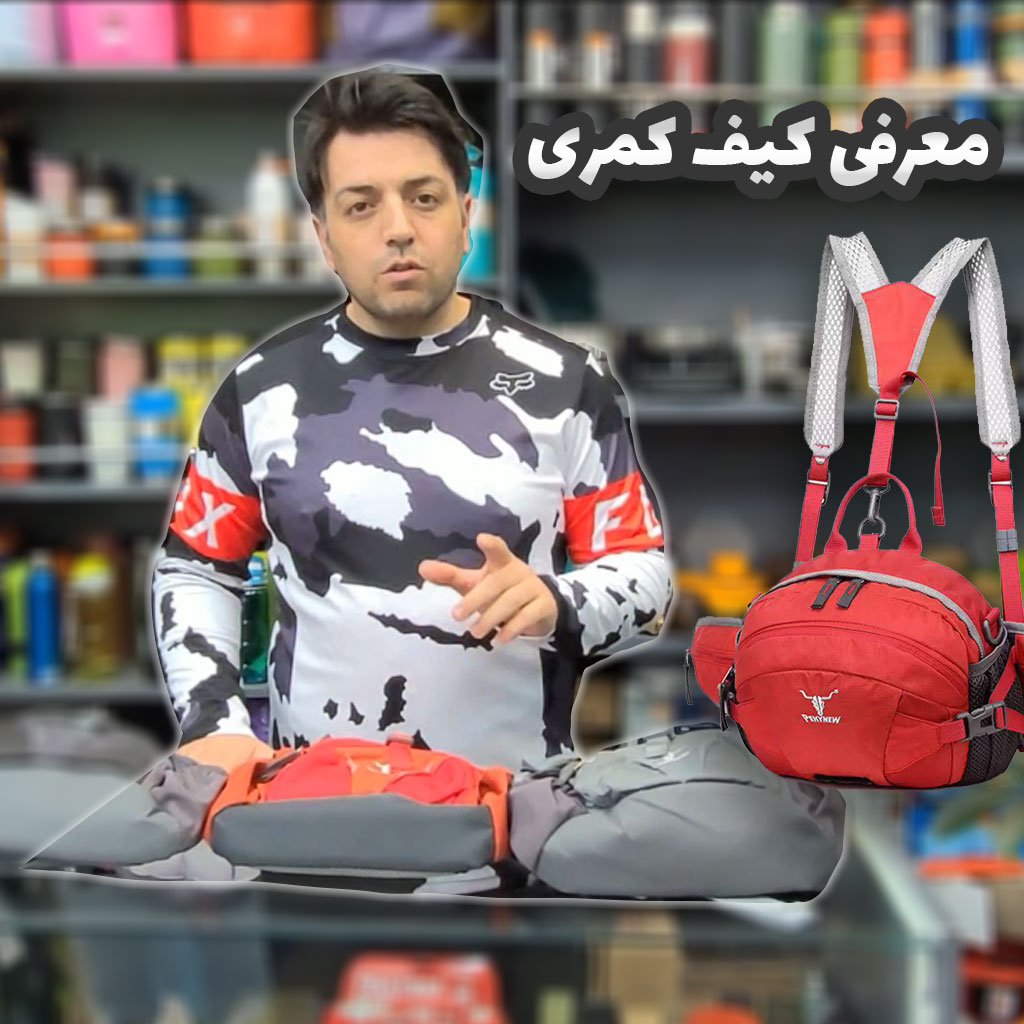 معرفی و آموزش کیف کمری کله گاوی