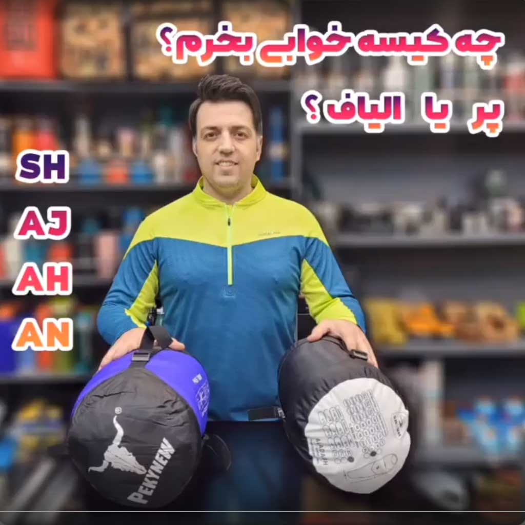 مقایسه کیسه خواب پر و کیسه خواب الیاف