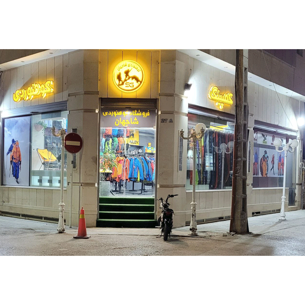 معرفی فروشگاه لوازم کوهنوردی شاهجهان